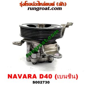 S002730 ปั๊มปั่น เพาเวอร์ (ปั้มปั่นพวงมาลัย เพาเวอร์) NISSAN (นิสสัน) / NAVARA (นาวาร่า D40 07/10/12) (รุ่นแรก D40) เครื่อง QR25 (เบนซิน 2500)