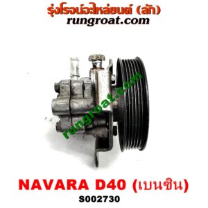 S002730 ปั๊มปั่น เพาเวอร์ (ปั้มปั่นพวงมาลัย เพาเวอร์) NISSAN (นิสสัน) / NAVARA (นาวาร่า D40 07/10/12) (รุ่นแรก D40) เครื่อง QR25 (เบนซิน 2500)