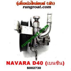 S002730 ปั๊มปั่น เพาเวอร์ (ปั้มปั่นพวงมาลัย เพาเวอร์) NISSAN (นิสสัน) / NAVARA (นาวาร่า D40 07/10/12) (รุ่นแรก D40) เครื่อง QR25 (เบนซิน 2500)