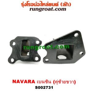 S002731 ยางแท่นเครื่อง NISSAN (นิสสัน) / NAVARA (นาวาร่า D40 07/10/12) (รุ่นแรก D40) เครื่อง QR25 (เบนซิน 2500) (ขาแท่น คู่ซ้ายขวา)