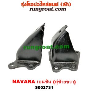 S002731 ยางแท่นเครื่อง NISSAN (นิสสัน) / NAVARA (นาวาร่า D40 07/10/12) (รุ่นแรก D40) เครื่อง QR25 (เบนซิน 2500) (ขาแท่น คู่ซ้ายขวา)