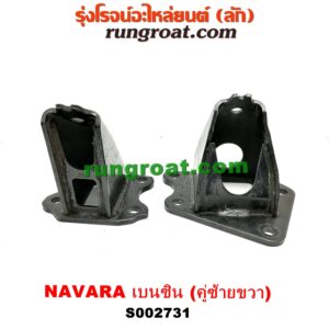 S002731 ยางแท่นเครื่อง NISSAN (นิสสัน) / NAVARA (นาวาร่า D40 07/10/12) (รุ่นแรก D40) เครื่อง QR25 (เบนซิน 2500) (ขาแท่น คู่ซ้ายขวา)