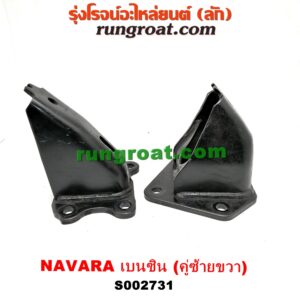 S002731 ยางแท่นเครื่อง NISSAN (นิสสัน) / NAVARA (นาวาร่า D40 07/10/12) (รุ่นแรก D40) เครื่อง QR25 (เบนซิน 2500) (ขาแท่น คู่ซ้ายขวา)
