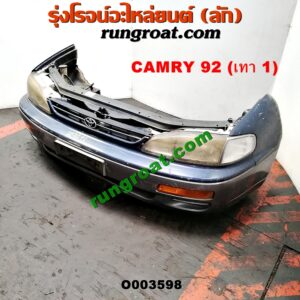 O003598 หน้าตัดศอก (แผงหน้าตัดรถ) TOYOTA (โตโยต้า) / CAMRY (คัมรี่ 92/94) (ออสเตรเลีย, ACV10) แคมรี่92 (โฉมนอก) (สีเทา 1)
