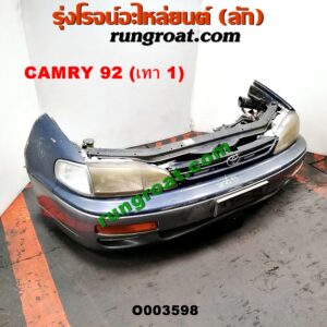 O003598 หน้าตัดศอก (แผงหน้าตัดรถ) TOYOTA (โตโยต้า) / CAMRY (คัมรี่ 92/94) (ออสเตรเลีย, ACV10) แคมรี่92 (โฉมนอก) (สีเทา 1)