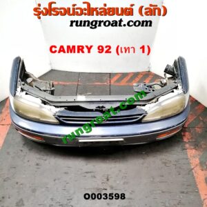 O003598 หน้าตัดศอก (แผงหน้าตัดรถ) TOYOTA (โตโยต้า) / CAMRY (คัมรี่ 92/94) (ออสเตรเลีย, ACV10) แคมรี่92 (โฉมนอก) (สีเทา 1)