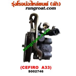 S002746 ปั๊มปั่นเพาเวอร์ (ปั๊มพวงมาลัย ตัวปั่น เพาเวอร์) NISSAN (นิสสัน) / CEFIRO (เซฟิโร่ A33) เครื่อง VQ20