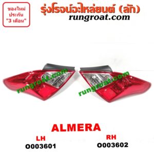 O003601 ไฟท้าย NISSAN (นิสสัน) / ALMERA (อัลเมร่า 10/12) LH