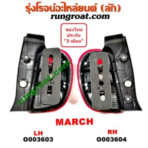 O003604 ไฟท้าย NISSAN (นิสสัน) / MARCH (มาร์ช 10/12) RH