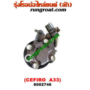 S002746 ปั๊มปั่น เพาเวอร์ (ปั้มปั่นพวงมาลัย เพาเวอร์) NISSAN (นิสสัน) / CEFIRO (เซฟิโร่ A33) เครื่อง VQ20