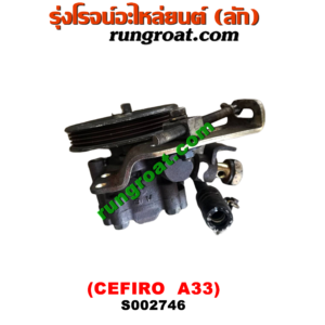 S002746 ปั๊มปั่น เพาเวอร์ (ปั้มปั่นพวงมาลัย เพาเวอร์) NISSAN (นิสสัน) / CEFIRO (เซฟิโร่ A33) เครื่อง VQ20