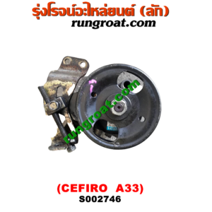 S002746 ปั๊มปั่น เพาเวอร์ (ปั้มปั่นพวงมาลัย เพาเวอร์) NISSAN (นิสสัน) / CEFIRO (เซฟิโร่ A33) เครื่อง VQ20