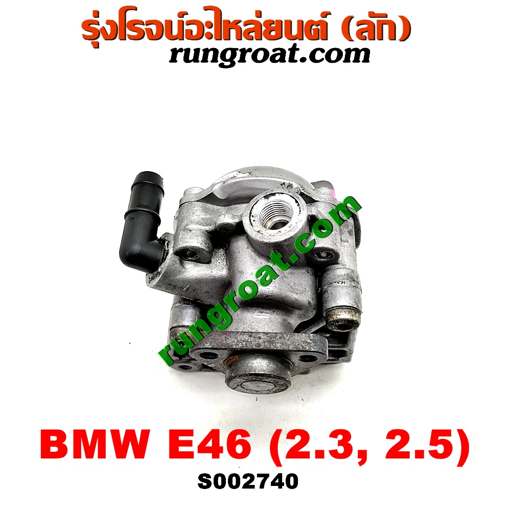 S002740 ปั๊มปั่น เพาเวอร์ (ปั้มปั่นพวงมาลัย เพาเวอร์) BMW (บีเอ็ม) / SERIES 3 (ซีรี่ 3 E46) เครื่อง 2300, 2500