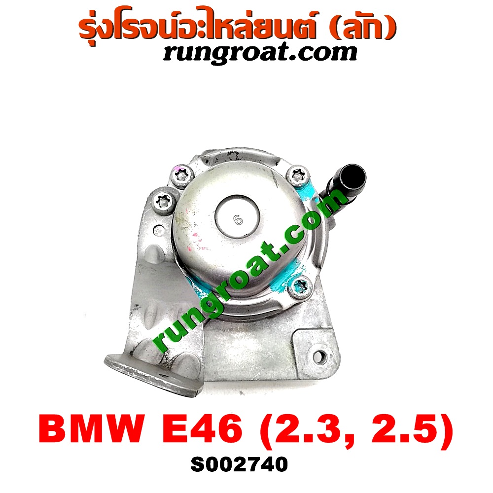S002740 ปั๊มปั่น เพาเวอร์ (ปั้มปั่นพวงมาลัย เพาเวอร์) BMW (บีเอ็ม) / SERIES 3 (ซีรี่ 3 E46) เครื่อง 2300, 2500