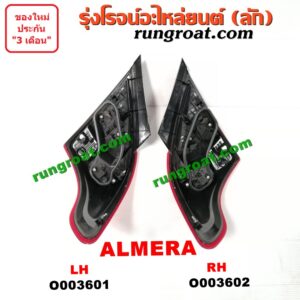 O003602 ไฟท้าย NISSAN (นิสสัน) / ALMERA (อัลเมร่า 10/12) RH