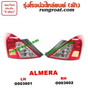 O003602 ไฟท้าย NISSAN (นิสสัน) / ALMERA (อัลเมร่า 10/12) RH