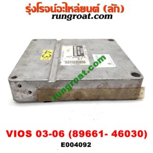 E004092 กล่อง ECU (กล่องควบคุมเครื่องยนต์) TOYOTA (โตโยต้า) / VIOS (วีออส 03/06) (รุ่นแรก) เครื่อง 1NZ (เบอร์ 89661-46030)