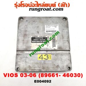 E004092 กล่อง ECU (กล่องควบคุมเครื่องยนต์) TOYOTA (โตโยต้า) / VIOS (วีออส 03/06) (รุ่นแรก) เครื่อง 1NZ (เบอร์ 89661-46030)