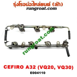E004110 รางหัวฉีด + เรกกูเลเตอร์ NISSAN (นิสสัน) / CEFIRO (เซฟิโร่ A32) เครื่อง VQ20, VQ30