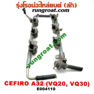 E004110 รางหัวฉีด + เรกกูเลเตอร์ NISSAN (นิสสัน) / CEFIRO (เซฟิโร่ A32) เครื่อง VQ20, VQ30
