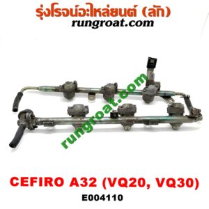 E004110 รางหัวฉีด + เรกกูเลเตอร์ NISSAN (นิสสัน) / CEFIRO (เซฟิโร่ A32) เครื่อง VQ20, VQ30