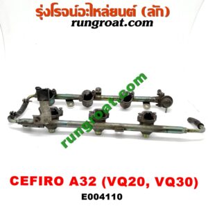 E004110 รางหัวฉีด + เรกกูเลเตอร์ NISSAN (นิสสัน) / CEFIRO (เซฟิโร่ A32) เครื่อง VQ20, VQ30