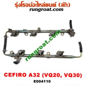 E004110 รางหัวฉีด + เรกกูเลเตอร์ NISSAN (นิสสัน) / CEFIRO (เซฟิโร่ A32) เครื่อง VQ20, VQ30