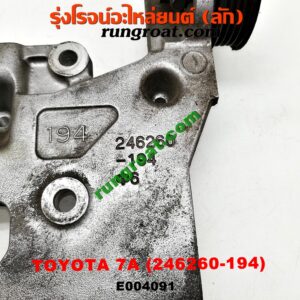 E004091 ขายึดคอมแอร์ (ขาคอมแอร์) TOYOTA (โตโยต้า) / COROLLA (โคโรล่า AE100/101) (สามห่วง) , COROLLA (โคโรล่า AE110/111) (ตูดเป็ด / ไฮทอร์ค) เครื่อง 7A (เบอร์ 246260-194)