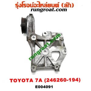 E004091 ขายึดคอมแอร์ (ขาคอมแอร์) TOYOTA (โตโยต้า) / COROLLA (โคโรล่า AE100/101) (สามห่วง) , COROLLA (โคโรล่า AE110/111) (ตูดเป็ด / ไฮทอร์ค) เครื่อง 7A (เบอร์ 246260-194)