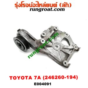E004091 ขายึดคอมแอร์ (ขาคอมแอร์) TOYOTA (โตโยต้า) / COROLLA (โคโรล่า AE100/101) (สามห่วง) , COROLLA (โคโรล่า AE110/111) (ตูดเป็ด / ไฮทอร์ค) เครื่อง 7A (เบอร์ 246260-194)