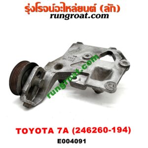 E004091 ขายึดคอมแอร์ (ขาคอมแอร์) TOYOTA (โตโยต้า) / COROLLA (โคโรล่า AE100/101) (สามห่วง) , COROLLA (โคโรล่า AE110/111) (ตูดเป็ด / ไฮทอร์ค) เครื่อง 7A (เบอร์ 246260-194)