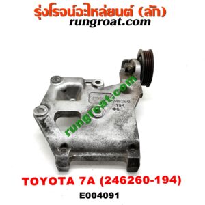E004091 ขายึดคอมแอร์ (ขาคอมแอร์) TOYOTA (โตโยต้า) / COROLLA (โคโรล่า AE100/101) (สามห่วง) , COROLLA (โคโรล่า AE110/111) (ตูดเป็ด / ไฮทอร์ค) เครื่อง 7A (เบอร์ 246260-194)