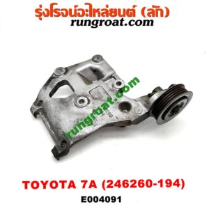 E004091 ขายึดคอมแอร์ (ขาคอมแอร์) TOYOTA (โตโยต้า) / COROLLA (โคโรล่า AE100/101) (สามห่วง) , COROLLA (โคโรล่า AE110/111) (ตูดเป็ด / ไฮทอร์ค) เครื่อง 7A (เบอร์ 246260-194)