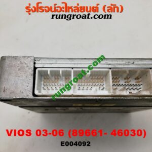 E004092 กล่อง ECU (กล่องควบคุมเครื่องยนต์) TOYOTA (โตโยต้า) / VIOS (วีออส 03/06) (รุ่นแรก) เครื่อง 1NZ (เบอร์ 89661-46030)