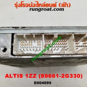E004095 กล่อง ECU (กล่องควบคุมเครื่องยนต์) TOYOTA (โตโยต้า) / ALTIS (อัลติส 01/04/06) (รุ่นแรก) เครื่อง 1ZZ (เบอร์ 89661-2G330)