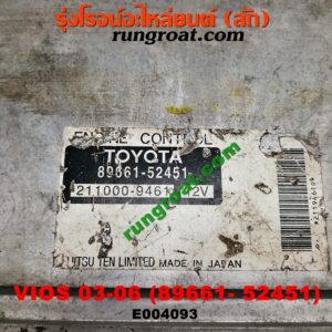 E004093 กล่อง ECU (กล่องควบคุมเครื่องยนต์) TOYOTA (โตโยต้า) / VIOS (วีออส 03/06) (รุ่นแรก) เครื่อง 1NZ (เบอร์ 89661-52451)
