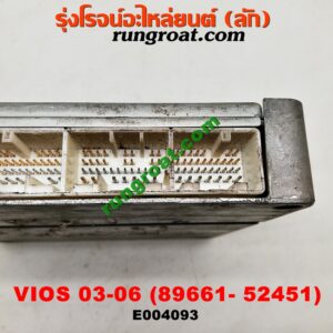 E004093 กล่อง ECU (กล่องควบคุมเครื่องยนต์) TOYOTA (โตโยต้า) / VIOS (วีออส 03/06) (รุ่นแรก) เครื่อง 1NZ (เบอร์ 89661-52451)