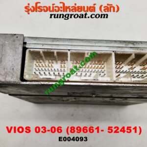 E004093 กล่อง ECU (กล่องควบคุมเครื่องยนต์) TOYOTA (โตโยต้า) / VIOS (วีออส 03/06) (รุ่นแรก) เครื่อง 1NZ (เบอร์ 89661-52451)