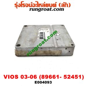 E004093 กล่อง ECU (กล่องควบคุมเครื่องยนต์) TOYOTA (โตโยต้า) / VIOS (วีออส 03/06) (รุ่นแรก) เครื่อง 1NZ (เบอร์ 89661-52451)