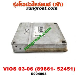 E004093 กล่อง ECU (กล่องควบคุมเครื่องยนต์) TOYOTA (โตโยต้า) / VIOS (วีออส 03/06) (รุ่นแรก) เครื่อง 1NZ (เบอร์ 89661-52451)