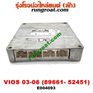 E004093 กล่อง ECU (กล่องควบคุมเครื่องยนต์) TOYOTA (โตโยต้า) / VIOS (วีออส 03/06) (รุ่นแรก) เครื่อง 1NZ (เบอร์ 89661-52451)