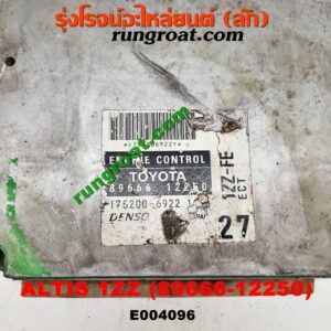 E004096 กล่อง ECU (กล่องควบคุมเครื่องยนต์) TOYOTA (โตโยต้า) / ALTIS (อัลติส 01/04/06) (รุ่นแรก) เครื่อง 1ZZ (เบอร์ 89666-12250)