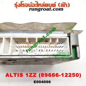 E004096 กล่อง ECU (กล่องควบคุมเครื่องยนต์) TOYOTA (โตโยต้า) / ALTIS (อัลติส 01/04/06) (รุ่นแรก) เครื่อง 1ZZ (เบอร์ 89666-12250)