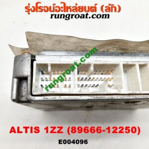 E004096 กล่อง ECU (กล่องควบคุมเครื่องยนต์) TOYOTA (โตโยต้า) / ALTIS (อัลติส 01/04/06) (รุ่นแรก) เครื่อง 1ZZ (เบอร์ 89666-12250)