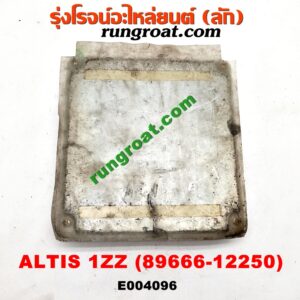 E004096 กล่อง ECU (กล่องควบคุมเครื่องยนต์) TOYOTA (โตโยต้า) / ALTIS (อัลติส 01/04/06) (รุ่นแรก) เครื่อง 1ZZ (เบอร์ 89666-12250)