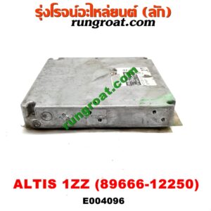 E004096 กล่อง ECU (กล่องควบคุมเครื่องยนต์) TOYOTA (โตโยต้า) / ALTIS (อัลติส 01/04/06) (รุ่นแรก) เครื่อง 1ZZ (เบอร์ 89666-12250)