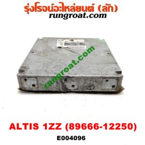 E004096 กล่อง ECU (กล่องควบคุมเครื่องยนต์) TOYOTA (โตโยต้า) / ALTIS (อัลติส 01/04/06) (รุ่นแรก) เครื่อง 1ZZ (เบอร์ 89666-12250)