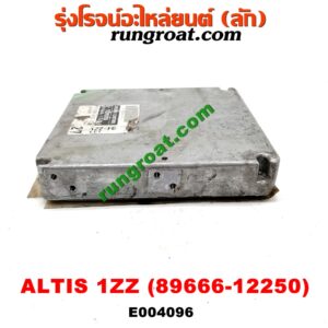 E004096 กล่อง ECU (กล่องควบคุมเครื่องยนต์) TOYOTA (โตโยต้า) / ALTIS (อัลติส 01/04/06) (รุ่นแรก) เครื่อง 1ZZ (เบอร์ 89666-12250)