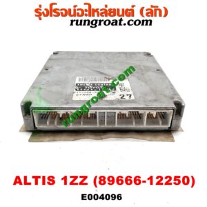 E004096 กล่อง ECU (กล่องควบคุมเครื่องยนต์) TOYOTA (โตโยต้า) / ALTIS (อัลติส 01/04/06) (รุ่นแรก) เครื่อง 1ZZ (เบอร์ 89666-12250)