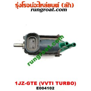 E004102 แว๊กกั้ม (วาล์วควบคุมอากาศ) TOYOTA (โตโยต้า) / * TOYOTA รุ่นอื่นๆ เครื่อง 1JZ-GTE (VVTI TURBO) (เบอร์ 90910-12179)